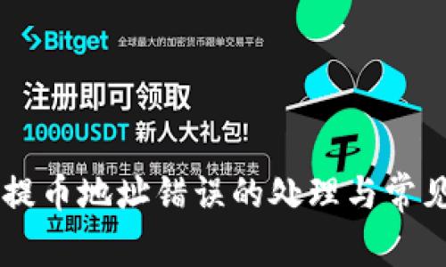 TPWallet提币地址错误的处理与常见问题解析