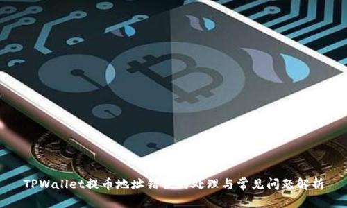 TPWallet提币地址错误的处理与常见问题解析