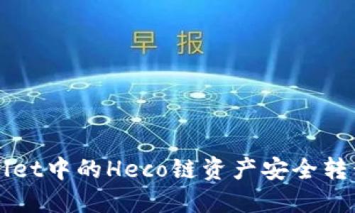 如何将TP Wallet中的Heco链资产安全转移到以太坊链?