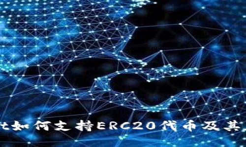 TPWallet如何支持ERC20代币及其应用潜力