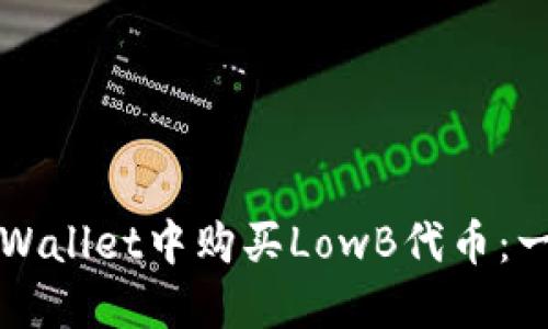 如何在TPWallet中购买LowB代币:一步步指南