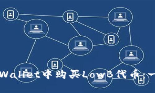 如何在TPWallet中购买LowB代币:一步步指南