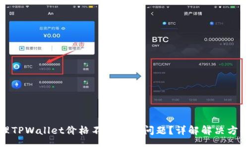 如何处理TPWallet价格不更新的问题？详解解决方案与技巧
