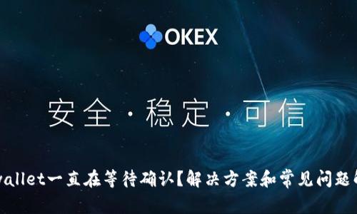 tpwallet一直在等待确认?解决方案和常见问题解析