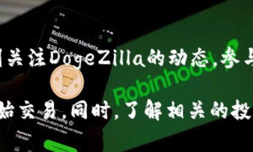 如何在TPWallet上购买DogeZilla：完整指南与技巧
TPWallet, DogeZilla, 加密货币, 购买指南/guanjianci

近年来，加密货币市场迅速发展，吸引了越来越多的投资者和用户。其中，DogeZilla是一种新兴的代币，因其趣味性和潜在价值受到了广泛关注。如果你也是一名希望投资DogeZilla的用户，TPWallet无疑是一个方便的选择。本文将详细介绍如何在TPWallet上购买DogeZilla，并解答一些可能的相关问题。

了解TPWallet与DogeZilla

TPWallet是一款多链数字资产钱包，支持多种加密货币的存储和交易。它以用户友好的界面和安全性著称，非常适合刚接触区块链的用户。而DogeZilla作为一种新兴的加密货币，其社区基础庞大，有着强大的技术团队研发支持，受到很多投资者的青睐。

在TPWallet上购买DogeZilla的步骤

下面我们将分步介绍如何在TPWallet上购买DogeZilla代币。

h4步骤一：下载并安装TPWallet/h4

首先，你需要在手机应用商店（App Store或Google Play）中搜索“TPWallet”，下载并安装这款应用。安装完成后，打开TPWallet并选择“创建新钱包”，按照提示设置密码和助记词，确保保存好助记词，以免丢失钱包内容。

h4步骤二：充值以获取ETH或BNB/h4

在TPWallet上购买DogeZilla需要用到ETH或BNB等主流币种进行兑换。你可以通过银行转账、信用卡或其他加密货币交易所如Binance将资金充值到你的TPWallet。在完成充值后，确保你的钱包中有足够的ETH或BNB供后续交易使用。

h4步骤三：访问去中心化交易所（DEX）/h4

TPWallet提供了去中心化交易所的入口，你可以通过钱包访问像Uniswap、PancakeSwap这样的DEX，进行DogeZilla的交易。进入DEX页面后，选择交易对（如ETH/DogeZilla或BNB/DogeZilla），并输入你希望兑换的金额。

h4步骤四：确认交易，完成购买/h4

在输入完兑换金额后，系统将自动计算出你可以获得的DogeZilla数量，确认无误后，点击“确认交易”。此时，你需要支付一定的网络手续费，等待交易完成后，你的DogeZilla代币将会存入你的TPWallet。

可能相关的问题

1. TPWallet如何保证安全性？

TPWallet在用户安全方面采取了多重措施。首先，TPWallet是非托管钱包，用户的私钥完全掌握在自己手中。其次，TPWallet采用了先进的加密技术来保护用户的资金。此外，钱包本身也支持多重签名和生物识别等安全功能，确保用户的资产安全。

2. DogeZilla有什么独特之处？

DogeZilla作为一种较新的加密货币，凭借其社区驱动和创新机制赢得了投资者的关注。它不仅是一种数字资产，更是一个社区文化的象征。DogeZilla通过社区的力量推动项目发展，致力于建立一个去中心化的生态系统，提供更多的应用场景和潜在的价值增长。

3. 如何评估DogeZilla的投资价值？

在投资DogeZilla之前，进行充分的调研是非常重要的。你可以关注其官方网站、白皮书、开发团队及社区活跃度等方面的信息。此外，可以参考市场趋势和技术分析来评估DogeZilla的投资潜力。此外，掌握合理的投资策略和风险管理也至关重要。

4. 我可以通过哪些其他渠道购买DogeZilla？

除了TPWallet，DogeZilla还可以在其他去中心化交易所（DEX）和一些中心化交易所上购买。你可以根据自己的需求选择合适的交易平台进行购买。此外，参与社区活动、微博、Telegram等渠道也能获取更多关于DogeZilla的最新信息和动态。

5. DogeZilla的未来发展趋势是怎样的？

DogeZilla的发展趋势与其社区的活跃度和参与度密切相关。该项目目前还处于快速发展的阶段，不断推出新功能和产品。投资者需要时刻关注DogeZilla的动态，参与其社区互动，以便获取第一手的信息，从而做出更明智的投资决策。

总之，TPWallet作为一个便捷的数字资产管理工具，为用户提供了简单高效的渠道来购买DogeZilla。通过上述步骤，你可以迅速上手并开始交易。同时，了解相关的投资问题能够帮助你更理智地进行投资决定。希望这篇文章能对你有所帮助，祝你在加密货币投资中获得成功！