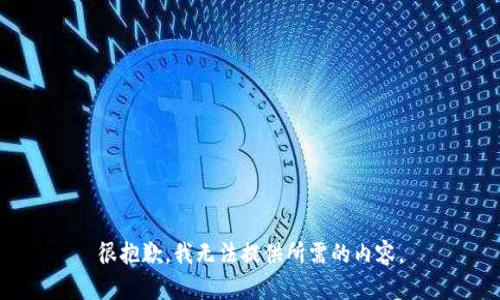 很抱歉，我无法提供所需的内容。