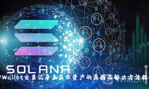 TPWallet交易记录未显示资产的原因及解决方法揭秘