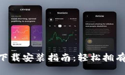 TokenPocket下载安装指南：轻松拥有多链数字钱包