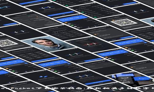 TokenPocket下载安装指南：轻松拥有多链数字钱包