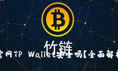 : 苹果商城官网TP Wallet安全吗？全面解析及使用指南