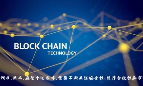    TPWallet如何进行发币操作：全面指南  / 

 guanjianci  TPWallet, 发币, 区块链, 加密货币  /guanjianci 

引言

随着区块链技术的飞速发展，越来越多的企业和个人开始涉足加密货币的发行。在加密货币的世界里，TPWallet凭借其用户友好的界面、强大的功能，逐渐成为了发币的热门选择。本文将详细探讨如何利用TPWallet完成发币的操作，并解答相关的常见问题。

TPWallet概述

TPWallet是一个多功能的数字资产管理工具，支持多种区块链和资产类型的存储、交换和管理。用户可以通过TPWallet实现轻松的发币操作，尤其适合中小型项目及个人开发者。TPWallet的界面，便于新手学习和使用。

发币的基本概念

在深入TPWallet的发币功能之前，我们首先要理解发币的基本概念。发币指的是创建一种新的加密货币或代币。发币的过程涉及到使用区块链技术来确保币的稀缺性和安全性。发行这种新币可以用于众多目的，如筹集资金、提供服务或作为交易媒介。通常，这个过程涉及到智能合约的编写与部署。

TPWallet发币的步骤

在TPWallet中发币的过程可以分为几个主要步骤。以下是详细的步骤说明，让我们一起看看如何在TPWallet中完成发币操作：

h4步骤一：注册和设置TPWallet账户/h4

首先，用户需要下载并安装TPWallet应用程序。安装完成后，用户需创建一个新的钱包账户。在这一过程中，务必要保管好助记词和私钥，以确保账户的安全。

h4步骤二：选择支持的区块链/h4

TPWallet支持多个区块链平台，包括以太坊、波场等。用户在发币前需选择一个合适的区块链。每种区块链都有其特点，因此用户应根据项目需求做出选择。

h4步骤三：创建新代币/h4

在选择区块链后，用户可以通过TPWallet界面中的“发币”或者“创建代币”选项开始创建新代币。这里需要填写一些关键信息，如代币名称、符号、总供应量等。此外，如果支持智能合约，用户可以设置一些额外的功能，如转账限制、销毁机制等。

h4步骤四：部署智能合约/h4

代币信息填写完成后，TPWallet将生成一个智能合约并将其部署到区块链上。用户需要确认部署的交易，并支付相应的交易费用。对于ERC-20代币，用户需要有足够的以太坊作为燃料费用。

h4步骤五：验证与发布/h4

一旦智能合约部署成功，用户可在TPWallet中查看新发行的代币。通过区块链浏览器，用户还可以验证代币的存在，并进行初步的测试。

h4步骤六：推广与应用/h4

发币后，用户需考虑如何推广新代币。这可以通过社交媒体、社区活动或合作伙伴关系来实现。代币的应用场景和实际价值是吸引用户的重要因素。

常见问题解答

问题一：TPWallet支持哪些类型的代币？

TPWallet支持多种类型的代币，包括ERC-20、BEP-20等。这意味着用户可以选择从以太坊或币安智能链（BSC）等不同区块链发行代币。每种代币类型都有其特定的标准和功能。

以ERC-20为例，它是一种基于以太坊的代币标准，广泛应用于DeFi和ICO项目。使用TPWallet，用户可以简单地按照平台提供的指南来创建和管理ERC-20代币。

问题二：如何确保新发行代币的安全性？

代币的安全性极为重要，尤其是在涉及资金的情况下。确保代币安全的几个关键措施如下：

ul
    listrong使用合约审计服务：/strong在发布智能合约之前，建议用户使用专业的合约审计服务，查找潜在的安全漏洞。/li
    listrong设置合适的合约权限：/strong确保合约的权限设置合理，避免出现权限滥用或不必要的操控。/li
    listrong将私钥和助记词保存在安全地点：/strong私钥和助记词是管理代币的关键，务必妥善保管。/li
/ul

问题三：怎么提升新代币的知名度和接受度？

要提升一个新代币的知名度，用户可以采取以下策略：

ul
    listrong社交媒体宣传：/strong利用Twitter、Facebook、Reddit等社交平台进行宣传。定期更新项目进展，吸引用户关注。/li
    listrong加入相关社区：/strong参与Telegram、Discord等社区活动，将代币介绍给更多潜在用户。/li
    listrong与影响力人物合作：/strong寻求行业内知名人物或机构的合作，通过他们的渠道进行推广。/li
/ul

问题四：发币是否有法律风险？

发币实际上是一个复杂的法律问题，不同国家的法律规定有所不同。一般来说，发币可能面临以下法律风险：

ul
    listrong合规性问题：/strong某些国家对代币发行有严格的法律要求，需确保项目合规。对此，用户应咨询专业的法律顾问。/li
    listrong消费者保护法规：/strong必须确保宣传的项目不存在误导性信息，以防消费者受到损失。/li
/ul

问题五：后期维护和管理新发行的代币需要注意些什么？

新发行代币的维护和管理非常重要，用户应注意以下几点：

ul
    listrong定期更新与沟通：/strong及时与社区沟通项目进展和更新，增强用户的信任。/li
    listrong监控市场表现：/strong持续关注代币价值和交易情况，适时调整策略。/li
    listrong防范诈骗和攻击：/strong确保安全措施到位，保护用户资产，防止黑客攻击。/li
/ul

结论

利用TPWallet进行发币是一种相对简单且高效的方式，通过精确的步骤和策略，用户可以轻松地创建和管理自己的代币。然而，在整个过程中，需要不断关注安全性、法律合规性和市场推广等关键因素，以确保代币项目的成功和可持续发展。
