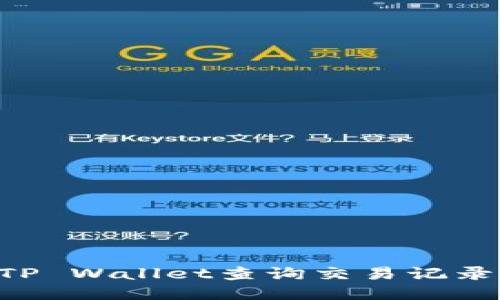 如何使用TP Wallet查询交易记录：全面指南