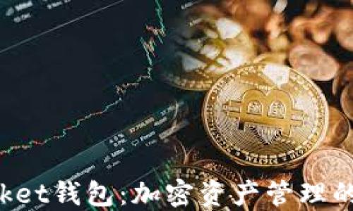 TokenPocket钱包:加密资产管理的理想选择