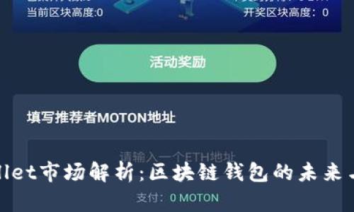 TPWallet市场解析:区块链钱包的未来与机遇
