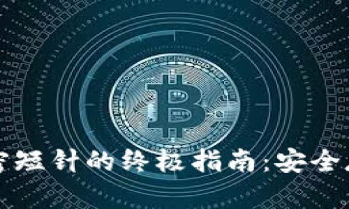掌握零钱包加密短针的终极指南:安全存储与交易策略