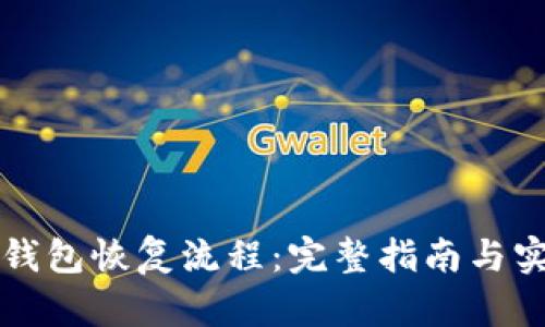 区块链钱包恢复流程:完整指南与实用技巧