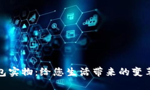 数字钱包实物:给您生活带来的变革与便利