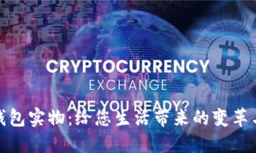 数字钱包实物:给您生活带来的变革与便利