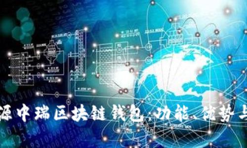 全面解析源中瑞区块链钱包:功能、优势与使用指南