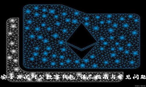 如何安全关闭对公数字钱包:详尽指南与常见问题解答