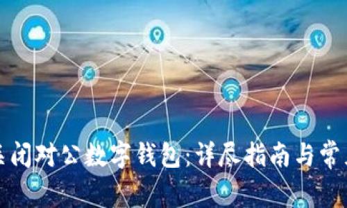 如何安全关闭对公数字钱包:详尽指南与常见问题解答
