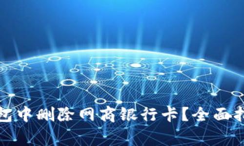 如何在数字钱包中删除网商银行卡?全面指南与注意事项