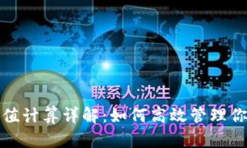 数字钱包面值计算详解:如何高效管理你的数字资产