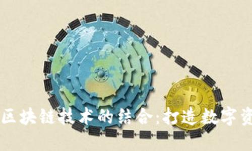 百度钱包与区块链技术的结合:打造数字资产的新未来