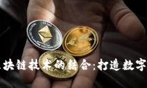 百度钱包与区块链技术的结合:打造数字资产的新未来