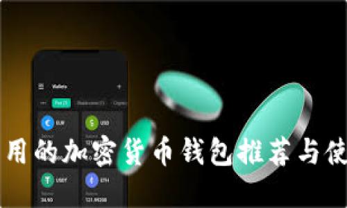 国内能用的加密货币钱包推荐与使用指南