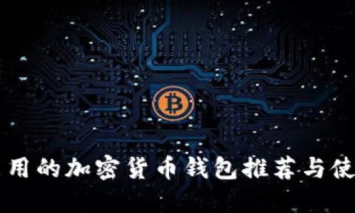 国内能用的加密货币钱包推荐与使用指南