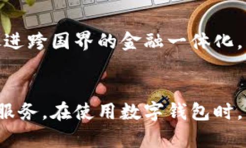   数字钱包的全面解析：理解数字货币存储与交易的未来 / 
 guanjianci 数字钱包, 虚拟货币, 数字支付, 区块链技术 /guanjianci 

引言
在过去的几年里，随着区块链技术和加密货币的崛起，数字钱包已经成为现代金融生态系统的重要组成部分。数字钱包不仅便利了我们的支付方式，还改变了我们对传统货币的看法。这篇文章将深入探讨数字钱包的定义、功能、种类以及它们在当今社会中的重要性。同时，我们还将回答一些常见问题，帮助读者更好地理解这一新兴领域。

什么是数字钱包？
数字钱包，顾名思义，就是一种存储数字货币的工具。它使用户能够安全地存储和管理其数字资产，包括比特币、以太坊等各种加密货币。数字钱包可以被理解为一种虚拟的“钱包”，与纸币和硬币相对应，但它存储的是数字信息而非实际的货币。

数字钱包通过一对公钥和私钥进行运作。公钥相当于银行账户号码，可以公开给任何想要向你发送加密货币的人，而私钥则类似于密码，只有持有者可以使用，确保只有你能访问并管理你的资金。

数字钱包的种类
根据存储方式和安全性，数字钱包可以分为三种主要类型：软件钱包、硬件钱包，以及纸钱包。

1. 软件钱包：软件钱包是最常用的数字钱包类型，通常以应用程序或网页形式存在。它们方便易用，适合日常交易。但由于这些钱包通常在线运行，安全性相对较低，更容易受到攻击。

2. 硬件钱包：硬件钱包是一种物理设备，例如USB驱动器，专为安全存储加密货币而设计。它们通常脱离互联网，降低了黑客攻击的风险。硬件钱包非常适合长期存储大量数字货币，但使用时需要一定的技术知识。

3. 纸钱包：纸钱包是一种离线的存储方式，用户可以打印出含有公钥和私钥信息的纸张。这种方法被认为是最安全的存储方式之一，但一旦纸张丢失或损坏，存储在上面的资产将无法找回。

数字钱包的功能与优势
数字钱包的出现为用户带来了诸多优势和便利。其主要功能包括：

1. 便捷的支付方式：使用数字钱包，用户可以快速进行加密货币的支付和接收。这一过程仅需几个步骤，远比传统银行转账更为迅速。

2. 安全性：虽然数字钱包存在安全隐患，但一些硬件钱包或离线钱包提供了更高的安全保障。采用加密技术和私钥管理方法，可以使资产更安全。

3. 跨境交易：数字货币无需经过传统银行系统，可以实现跨境交易，避免高额的手续费和繁琐的手续。

4. 资产管理：许多数字钱包都提供了资产管理功能，帮助用户追踪其投资组合的表现，及时做出投资决策。

数字钱包在现代金融中的重要性
数字钱包的普及反映了全球向数字化支付转型的趋势。一方面，数字钱包使得金融服务不仅限于传统银行，还可以触及更多的边缘用户。另一方面，它也促进了金融创新，推动了区块链技术的发展。

随着越来越多的商家接受加密货币支付，数字钱包也将成为更多人日常生活中不可或缺的一部分。此外，越来越多的政府和金融机构开始关注数字货币和区块链技术，这将进一步推动数字钱包的监管发展和市场壮大。

常见问题

h41. 数字钱包安全性如何保障？/h4
在使用数字钱包时，安全性是用户最关心的问题之一。数字钱包结合了多种安全措施来保护用户资产，包括加密技术、双重验证、离线存储等。

使用硬件钱包是确保安全的有效方式。硬件钱包存储私钥在设备中，并不连接互联网，极大地降低了黑客攻击的风险。此外，使用强密码、启用双重验证、定期更新软件和备份私钥都是保护数字钱包安全的重要措施。

而对于软件钱包，用户应该选择信誉良好的钱包服务商，并确保其官方网站和应用是最新版本，以避免恶意软件的攻击。同时，定期监测账户活动也是保护资产的重要一步。

h42. 如何选择合适的数字钱包？/h4
选择合适的数字钱包取决于个人的需求和使用场景。首先，用户应该考虑自己的交易需求和数字货币的使用频率。如果你需要频繁进行小额交易，软件钱包的便捷性更适合你。而如果你打算长期持有数字资产，硬件钱包则更为安全。

其次，用户还应关注钱包的安全性、易用性和费用等方面。对于初学者，选择一个用户界面友好且容易上手的钱包是明智的选择。此外，查看其他用户对钱包的评价和反馈也是选择的重要参考。

h43. 数字钱包会取代传统银行吗？/h4
虽然数字钱包在许多方面优于传统银行，例如低成本、快速交易和更广泛的可接入性，但它们不太可能完全取代传统银行。许多人仍然依赖银行提供的复杂金融服务，如贷款、存款和财富管理。

然而，数字钱包的兴起促使传统金融服务向数字化转型，以更好地满足用户需求。许多银行已经开始开发自己的数字钱包，或与加密货币平台合作，进而进入这一崭新的市场。

h44. 数字钱包的使用是否受到法律监管？/h4
数字钱包的使用和相关交易在全球范围内面临着复杂的法律监管。不同国家和地区对于数字货币的监管政策迥异，某些国家对其采取了鼓励态度，而另一些国家则实行了严格的限制。

一般来说，数字钱包需要符合一些基本的反洗钱(KYC)和反恐融资(AML)法规。这意味着用户在注册数字钱包时，可能需要提供个人身份信息。当市场趋于成熟，相关监管政策趋于明确时，数字钱包的使用在法律上将更加安全。

h45. 数字钱包的未来发展趋势如何？/h4
随着金融科技的不断发展，数字钱包将继续演进并扩展其功能。未来的数字钱包可能会集成更多金融服务，例如投资、贷款、保险等一体化解决方案。

同时，随着区块链技术的发展和法律法规的完善，数字钱包的使用将更加普及，用户的安全和交易体验也会变得更加。全球的数字资产市场也将更为蓬勃，促进跨国界的金融一体化，为用户带来更多的便利。

结论
数字钱包已经成为现代金融的重要工具，为用户提供便捷的支付和资产管理方式。随着技术的发展，数字钱包将继续进化，为用户带来更安全与创新的金融服务。在使用数字钱包时，我们应高度重视安全问题，选择合适的钱包，并关注法律法规的变化，以便更好地融入这一数字经济时代。