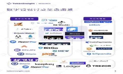   数字钱包的全面解析：理解数字货币存储与交易的未来 / 
 guanjianci 数字钱包, 虚拟货币, 数字支付, 区块链技术 /guanjianci 

引言
在过去的几年里，随着区块链技术和加密货币的崛起，数字钱包已经成为现代金融生态系统的重要组成部分。数字钱包不仅便利了我们的支付方式，还改变了我们对传统货币的看法。这篇文章将深入探讨数字钱包的定义、功能、种类以及它们在当今社会中的重要性。同时，我们还将回答一些常见问题，帮助读者更好地理解这一新兴领域。

什么是数字钱包？
数字钱包，顾名思义，就是一种存储数字货币的工具。它使用户能够安全地存储和管理其数字资产，包括比特币、以太坊等各种加密货币。数字钱包可以被理解为一种虚拟的“钱包”，与纸币和硬币相对应，但它存储的是数字信息而非实际的货币。

数字钱包通过一对公钥和私钥进行运作。公钥相当于银行账户号码，可以公开给任何想要向你发送加密货币的人，而私钥则类似于密码，只有持有者可以使用，确保只有你能访问并管理你的资金。

数字钱包的种类
根据存储方式和安全性，数字钱包可以分为三种主要类型：软件钱包、硬件钱包，以及纸钱包。

1. 软件钱包：软件钱包是最常用的数字钱包类型，通常以应用程序或网页形式存在。它们方便易用，适合日常交易。但由于这些钱包通常在线运行，安全性相对较低，更容易受到攻击。

2. 硬件钱包：硬件钱包是一种物理设备，例如USB驱动器，专为安全存储加密货币而设计。它们通常脱离互联网，降低了黑客攻击的风险。硬件钱包非常适合长期存储大量数字货币，但使用时需要一定的技术知识。

3. 纸钱包：纸钱包是一种离线的存储方式，用户可以打印出含有公钥和私钥信息的纸张。这种方法被认为是最安全的存储方式之一，但一旦纸张丢失或损坏，存储在上面的资产将无法找回。

数字钱包的功能与优势
数字钱包的出现为用户带来了诸多优势和便利。其主要功能包括：

1. 便捷的支付方式：使用数字钱包，用户可以快速进行加密货币的支付和接收。这一过程仅需几个步骤，远比传统银行转账更为迅速。

2. 安全性：虽然数字钱包存在安全隐患，但一些硬件钱包或离线钱包提供了更高的安全保障。采用加密技术和私钥管理方法，可以使资产更安全。

3. 跨境交易：数字货币无需经过传统银行系统，可以实现跨境交易，避免高额的手续费和繁琐的手续。

4. 资产管理：许多数字钱包都提供了资产管理功能，帮助用户追踪其投资组合的表现，及时做出投资决策。

数字钱包在现代金融中的重要性
数字钱包的普及反映了全球向数字化支付转型的趋势。一方面，数字钱包使得金融服务不仅限于传统银行，还可以触及更多的边缘用户。另一方面，它也促进了金融创新，推动了区块链技术的发展。

随着越来越多的商家接受加密货币支付，数字钱包也将成为更多人日常生活中不可或缺的一部分。此外，越来越多的政府和金融机构开始关注数字货币和区块链技术，这将进一步推动数字钱包的监管发展和市场壮大。

常见问题

h41. 数字钱包安全性如何保障？/h4
在使用数字钱包时，安全性是用户最关心的问题之一。数字钱包结合了多种安全措施来保护用户资产，包括加密技术、双重验证、离线存储等。

使用硬件钱包是确保安全的有效方式。硬件钱包存储私钥在设备中，并不连接互联网，极大地降低了黑客攻击的风险。此外，使用强密码、启用双重验证、定期更新软件和备份私钥都是保护数字钱包安全的重要措施。

而对于软件钱包，用户应该选择信誉良好的钱包服务商，并确保其官方网站和应用是最新版本，以避免恶意软件的攻击。同时，定期监测账户活动也是保护资产的重要一步。

h42. 如何选择合适的数字钱包？/h4
选择合适的数字钱包取决于个人的需求和使用场景。首先，用户应该考虑自己的交易需求和数字货币的使用频率。如果你需要频繁进行小额交易，软件钱包的便捷性更适合你。而如果你打算长期持有数字资产，硬件钱包则更为安全。

其次，用户还应关注钱包的安全性、易用性和费用等方面。对于初学者，选择一个用户界面友好且容易上手的钱包是明智的选择。此外，查看其他用户对钱包的评价和反馈也是选择的重要参考。

h43. 数字钱包会取代传统银行吗？/h4
虽然数字钱包在许多方面优于传统银行，例如低成本、快速交易和更广泛的可接入性，但它们不太可能完全取代传统银行。许多人仍然依赖银行提供的复杂金融服务，如贷款、存款和财富管理。

然而，数字钱包的兴起促使传统金融服务向数字化转型，以更好地满足用户需求。许多银行已经开始开发自己的数字钱包，或与加密货币平台合作，进而进入这一崭新的市场。

h44. 数字钱包的使用是否受到法律监管？/h4
数字钱包的使用和相关交易在全球范围内面临着复杂的法律监管。不同国家和地区对于数字货币的监管政策迥异，某些国家对其采取了鼓励态度，而另一些国家则实行了严格的限制。

一般来说，数字钱包需要符合一些基本的反洗钱(KYC)和反恐融资(AML)法规。这意味着用户在注册数字钱包时，可能需要提供个人身份信息。当市场趋于成熟，相关监管政策趋于明确时，数字钱包的使用在法律上将更加安全。

h45. 数字钱包的未来发展趋势如何？/h4
随着金融科技的不断发展，数字钱包将继续演进并扩展其功能。未来的数字钱包可能会集成更多金融服务，例如投资、贷款、保险等一体化解决方案。

同时，随着区块链技术的发展和法律法规的完善，数字钱包的使用将更加普及，用户的安全和交易体验也会变得更加。全球的数字资产市场也将更为蓬勃，促进跨国界的金融一体化，为用户带来更多的便利。

结论
数字钱包已经成为现代金融的重要工具，为用户提供便捷的支付和资产管理方式。随着技术的发展，数字钱包将继续进化，为用户带来更安全与创新的金融服务。在使用数字钱包时，我们应高度重视安全问题，选择合适的钱包，并关注法律法规的变化，以便更好地融入这一数字经济时代。