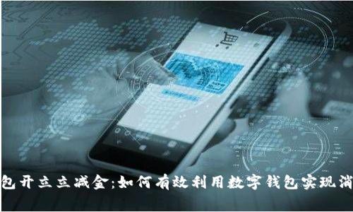 数字钱包开立立减金:如何有效利用数字钱包实现消费优惠