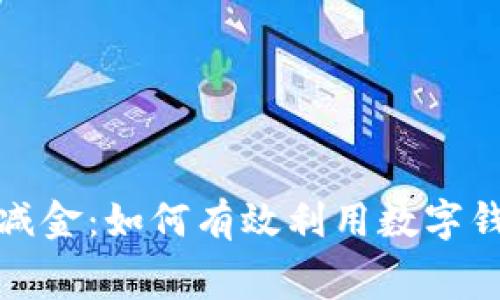 数字钱包开立立减金:如何有效利用数字钱包实现消费优惠