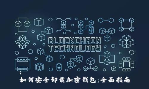 :
如何安全卸载加密钱包:全面指南