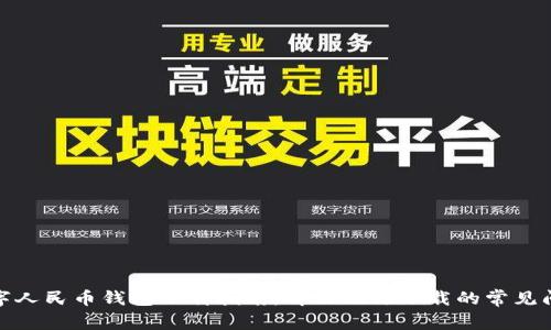 数字人民币钱包下载指南:解决无法下载的常见问题