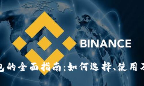 数字货币钱包的全面指南:如何选择、使用及安全性详解