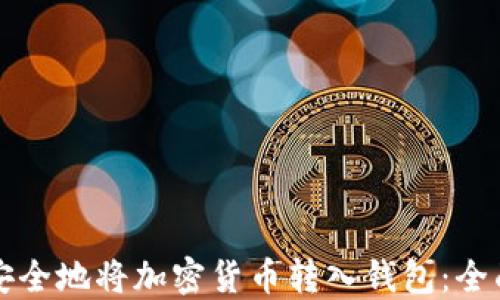 如何安全地将加密货币转入钱包:全面指南