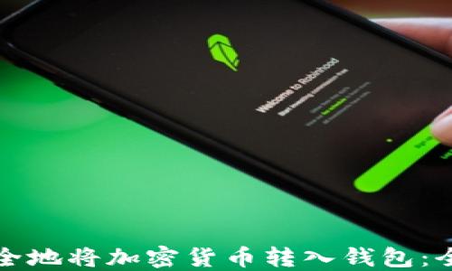 如何安全地将加密货币转入钱包:全面指南
