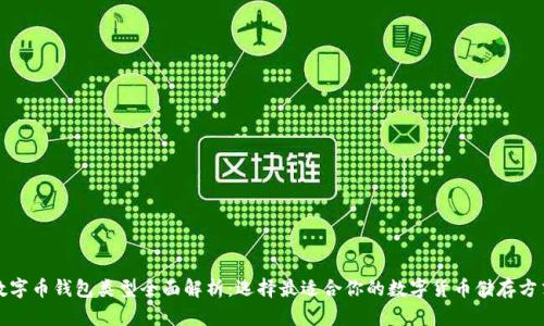 数字币钱包类型全面解析:选择最适合你的数字货币储存方式