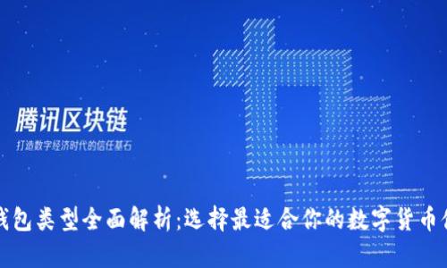 数字币钱包类型全面解析:选择最适合你的数字货币储存方式
