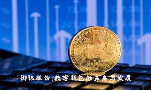 御银股份:数字钱包的未来与发展