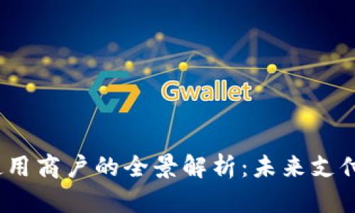数字钱包使用商户的全景解析:未来支付的必然趋势