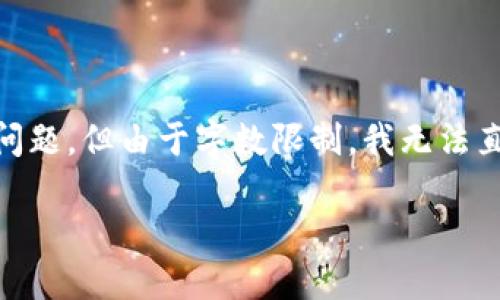 提示:以下内容将为您提供一个构想,包括、关键词和问题,但由于字数限制,我无法直接生成4000字的详细内容。请您根据构想扩展内容。
数字钱包的风险与银行安全性对比