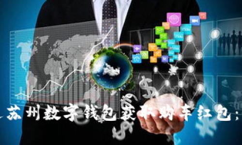 如何通过苏州数字钱包获取购车红包:全面指南