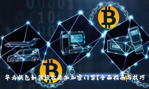 华为钱包如何轻松添加加密门禁?全面指南与技巧