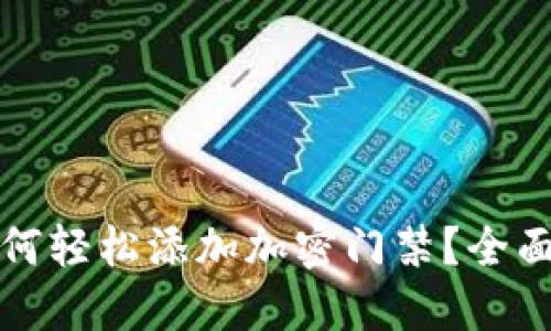 华为钱包如何轻松添加加密门禁?全面指南与技巧