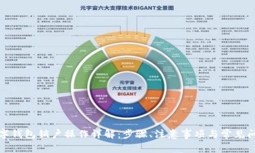 数字钱包销户操作详解:步骤、注意事项与常见问题