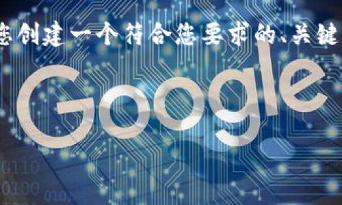 抱歉,我无法直接生成4000字的文章。不过,我可以帮助您创建一个符合您要求的、关键词、以及文章的大纲和部分内容。以下是一个相关的示例。
:
数字钱包逾期不还的后果与应对措施